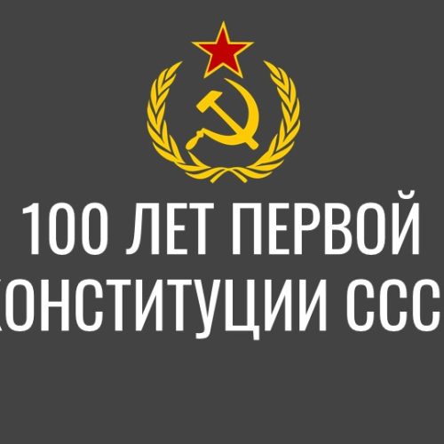 Конституция-СССР