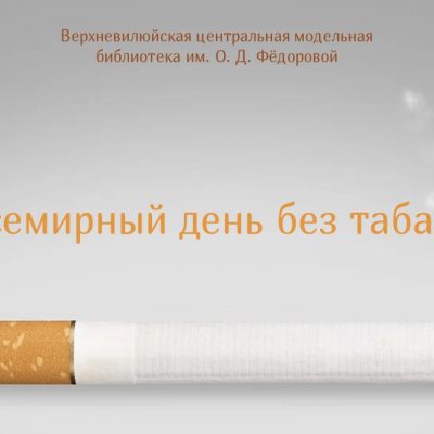Всемирный-день-без-табака