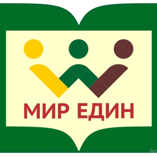 1. лого МИР ЕДИН