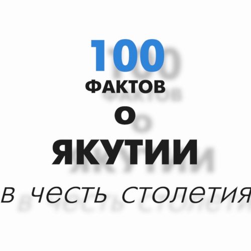 100 фактов о Якутии ко дню 100 летия.mp4_snapshot_00.30.484
